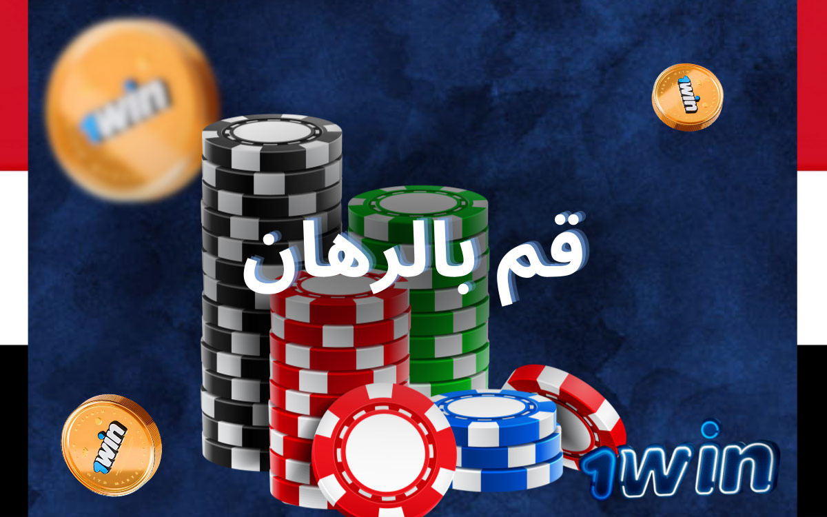 كيفية الرهان على منصة 1win