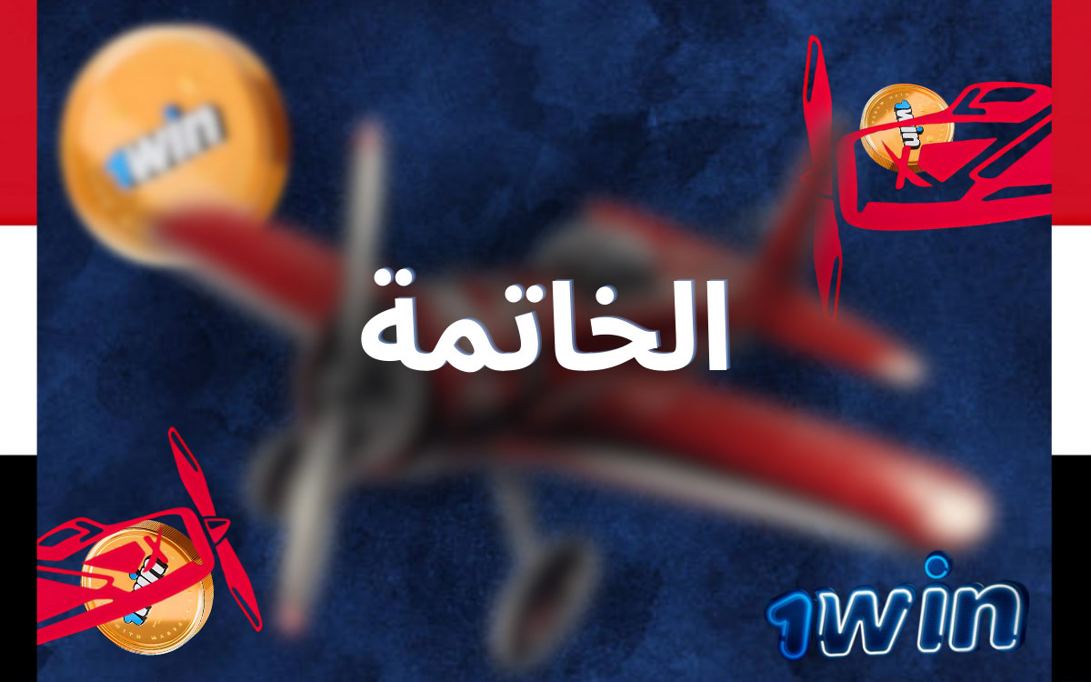 المراجعة النهائية ل 1Win Aviator 1Win Aviator 