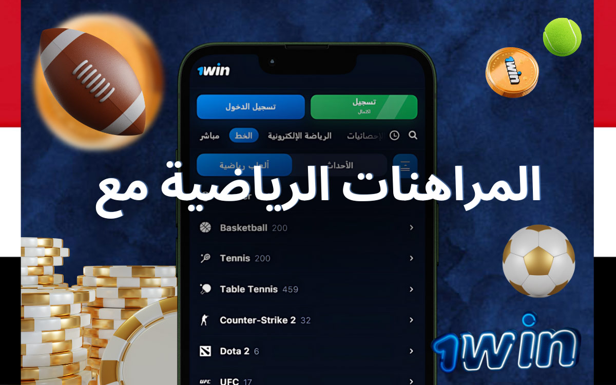 المراهنات الرياضية مع تطبيق 1Win