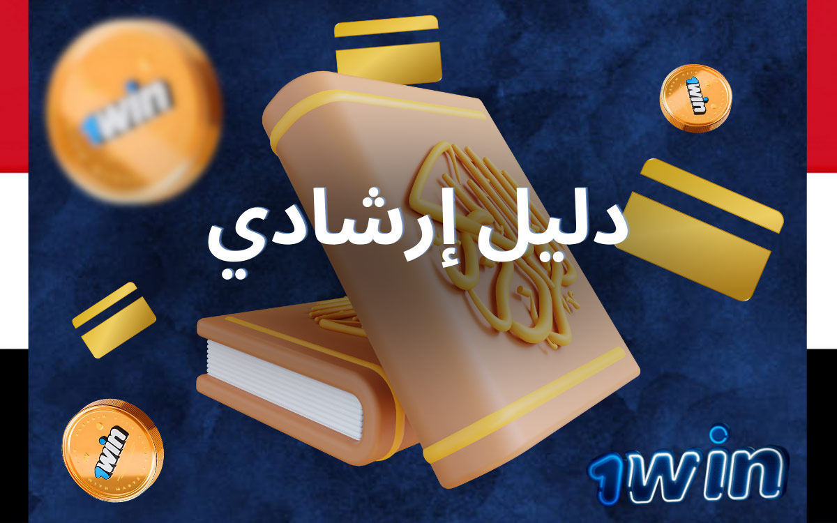 دليل كيفية إعادة تعبئة حسابك في 1Win